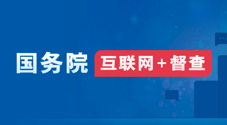 2024年度国务院推动高质量发展综合督查问题线索征集