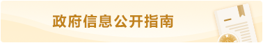 政府信息公开指南