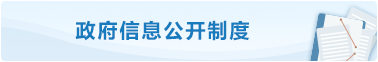 政府信息公开制度