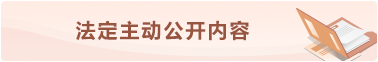 法定主动公开内容