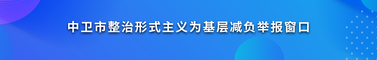 中卫市整治形式主义为基层减负举报窗口