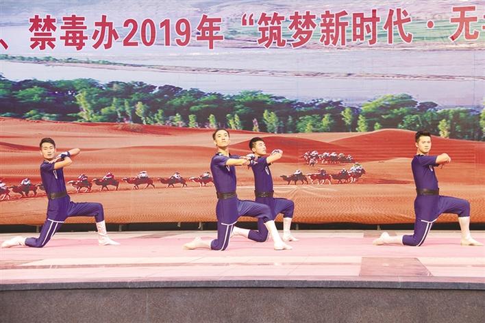 “筑梦新时代 无毒创未来”专场文艺演出举行