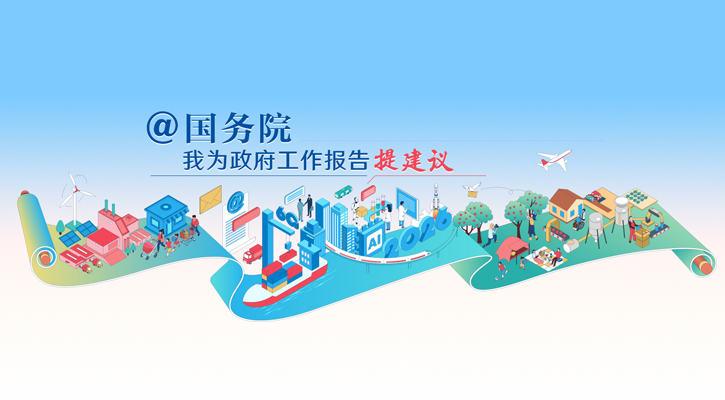 2026“@国务院 我为政府工作报告提建议”网民建言征集活动开始