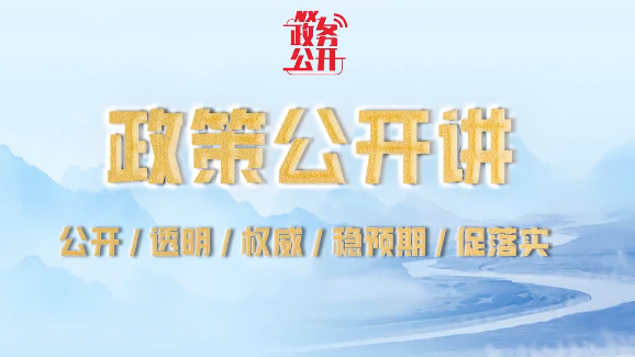 【政策公开讲】防止返贫监测帮扶政策解读