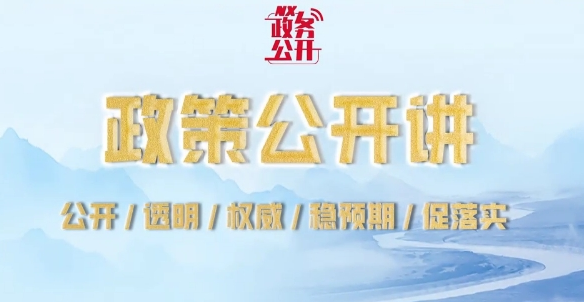 政策公开讲：深化耕地占补平衡改革 守牢耕地保护红线