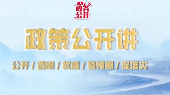 政策公开讲：厚植创业沃土 培育发展动能