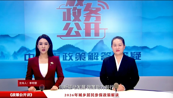 政策公开讲：2026年城乡居民参保政策解读