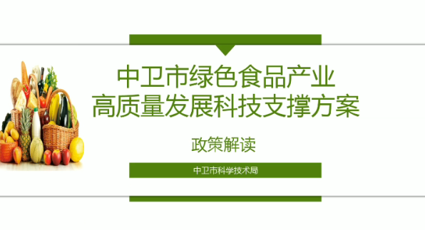 视频解读《中卫市绿色食品产业高质量发展科技支撑方案》