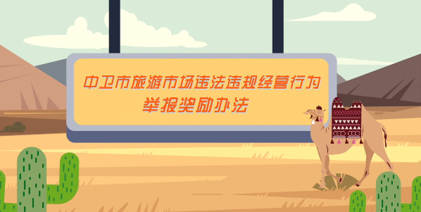 视频解读《中卫市旅游市场违法违规经营行为举报奖励办法》