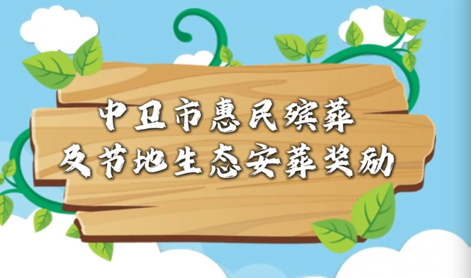 视频解读：中卫市惠民殡葬及节地生态安葬奖补政策