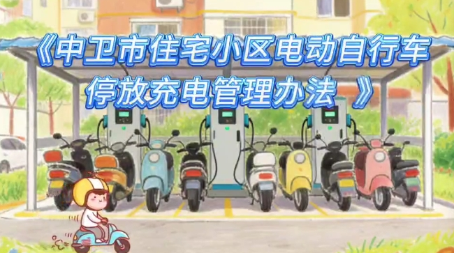 视频解读《中卫市住宅小区电动自行车停放充电管理办法》