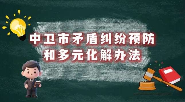 视频解读《中卫市矛盾纠纷预防和多元化解办法》