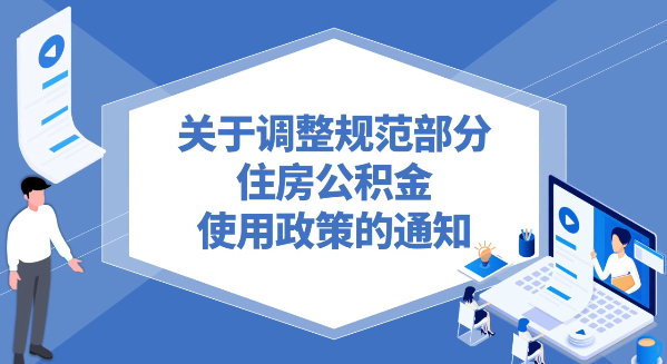 视频解读《关于调整规范部分住房公积金使用政策的通知》