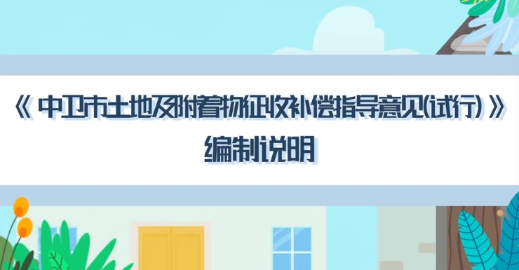 视频解读《中卫市土地及附着物征收补偿指导意见（试行）》